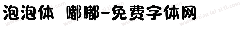 泡泡体 嘟嘟字体转换